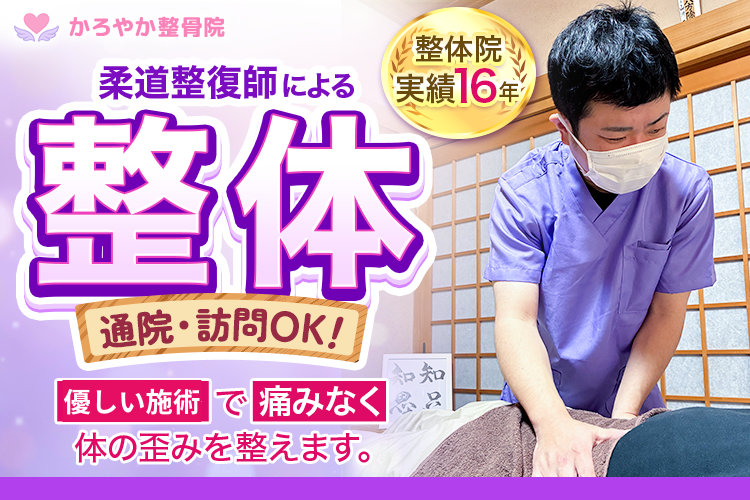 かろやか整骨院 整体バナー
